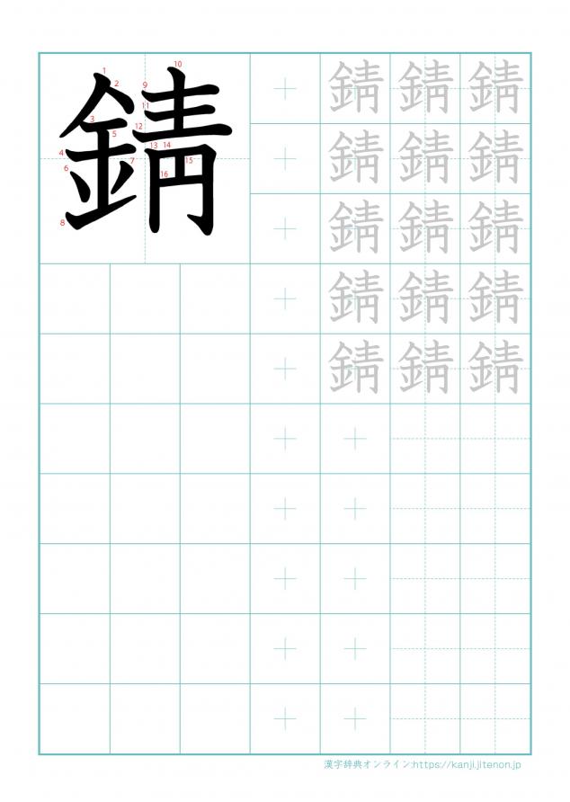 漢字「錆」の練習帳