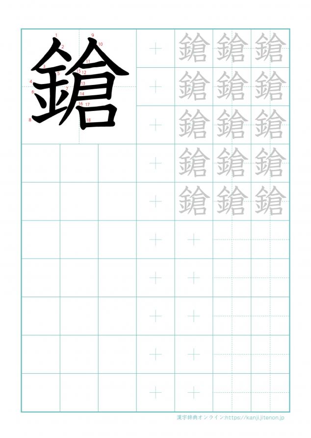 漢字「鎗」の練習帳