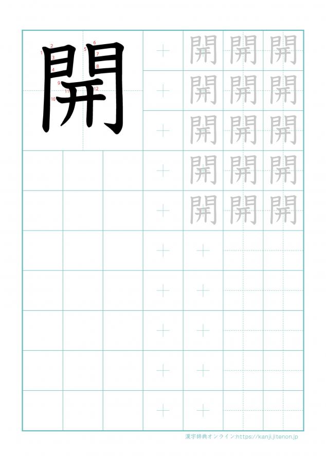漢字「開」の練習帳