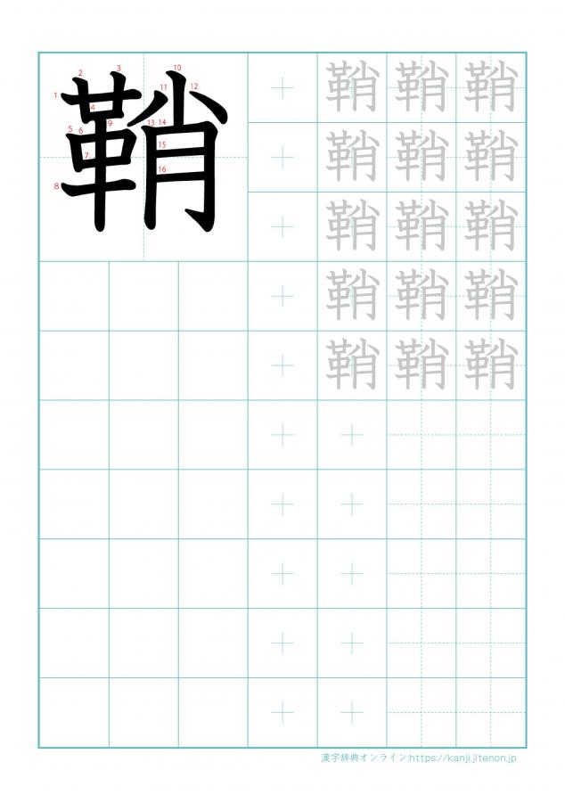 漢字「鞘」の練習帳