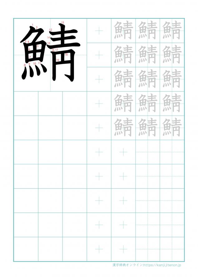 漢字「鯖」の練習帳