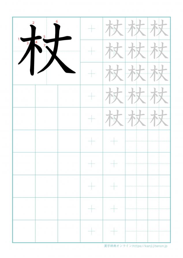 漢字「杖」の練習帳
