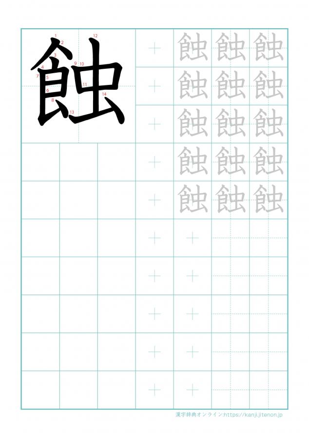 漢字「蝕」の練習帳