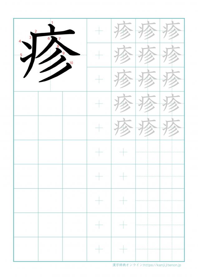 漢字「疹」の練習帳