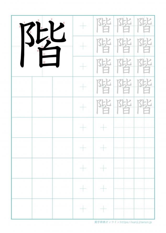 漢字「階」の練習帳