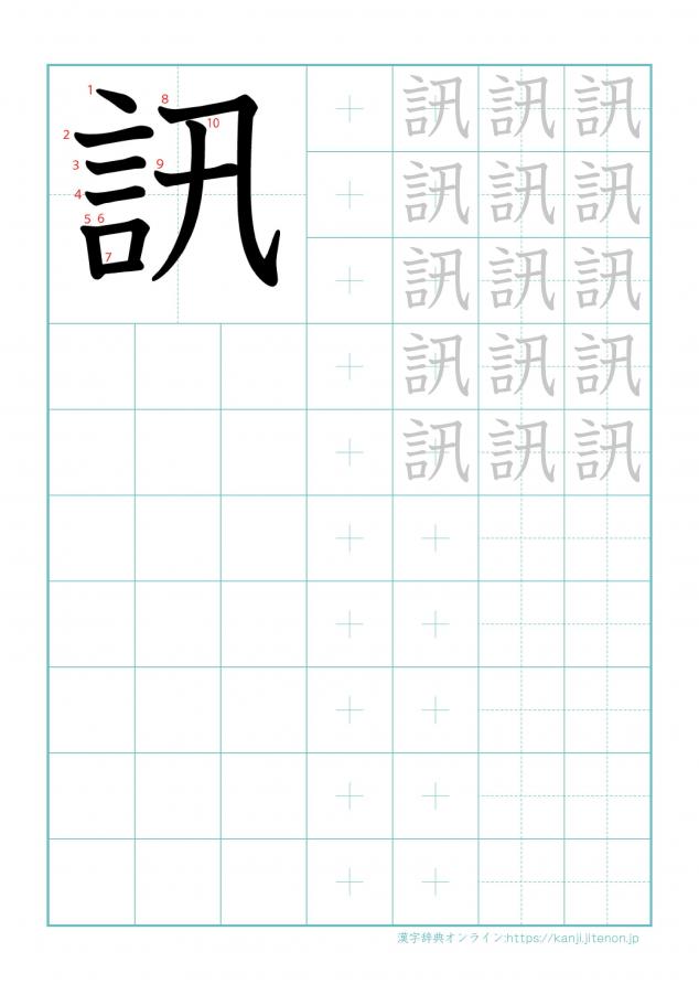 漢字「訊」の練習帳