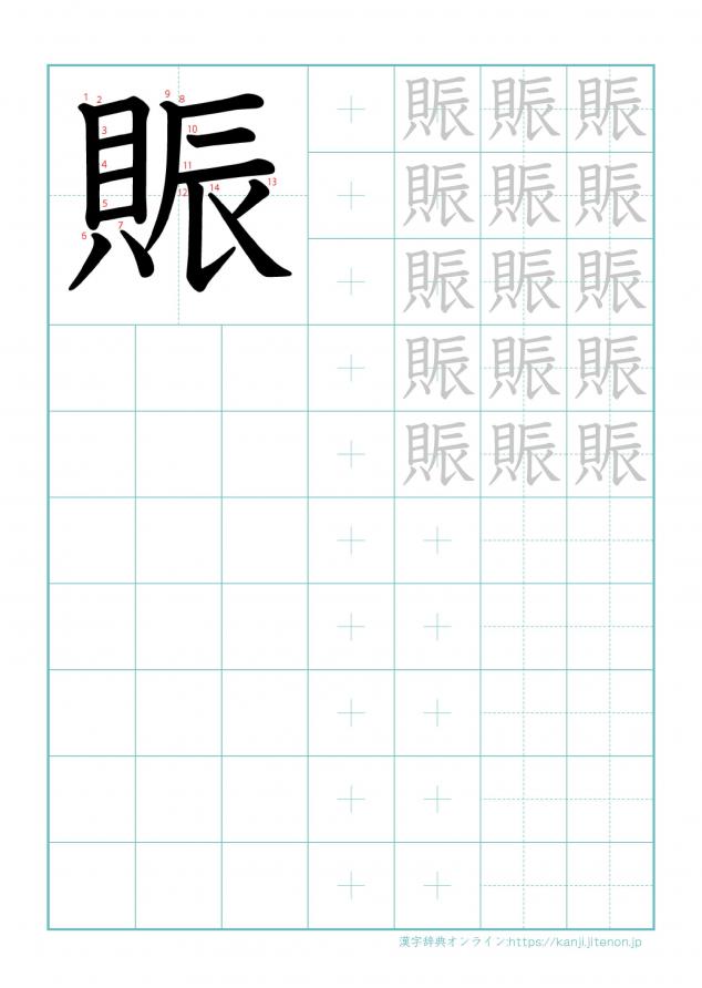 漢字「賑」の練習帳