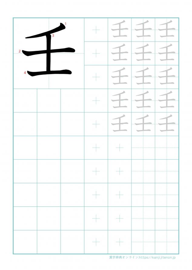 漢字「壬」の練習帳