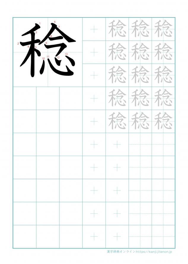 漢字「稔」の練習帳