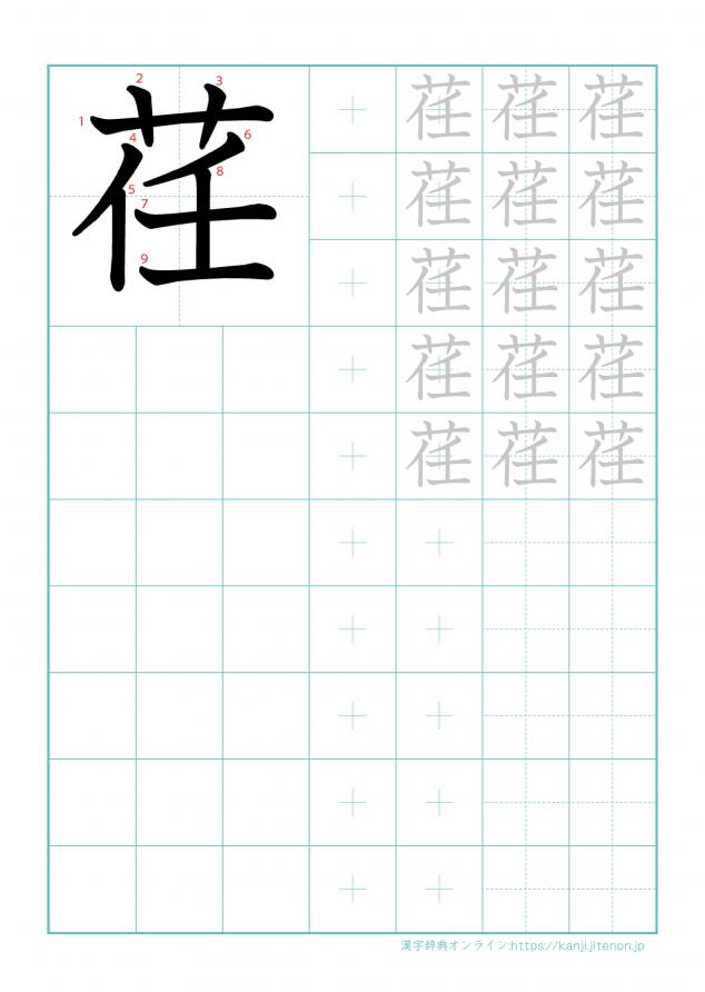 漢字「荏」の練習帳