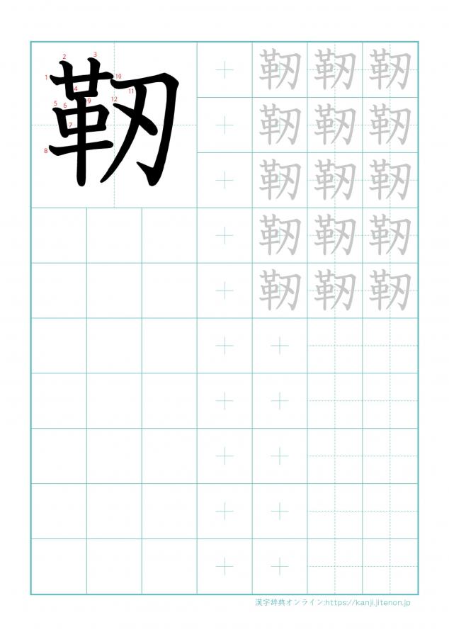 漢字「靭」の練習帳