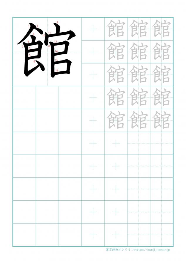 漢字「館」の練習帳