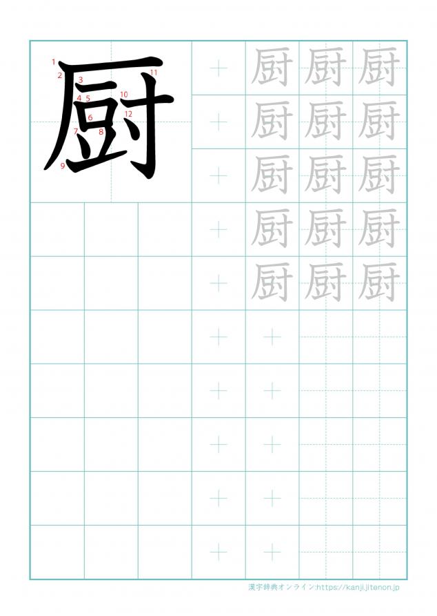 漢字「厨」の練習帳