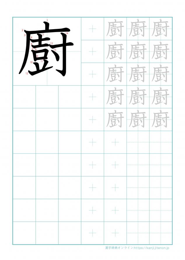 漢字「廚」の練習帳
