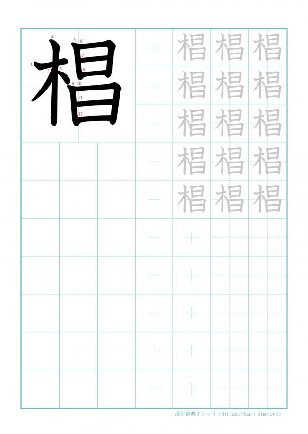 漢字「椙」の練習帳