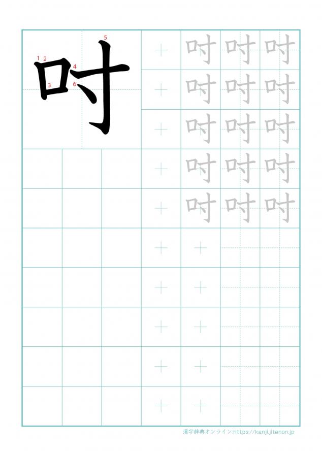 漢字「吋」の練習帳