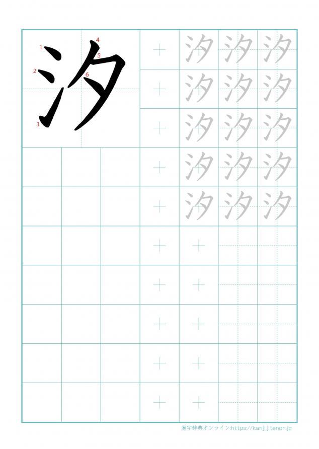 漢字「汐」の練習帳