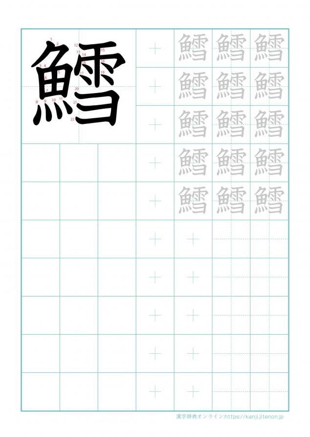 漢字「鱈」の練習帳