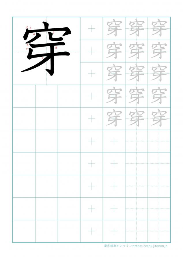 漢字「穿」の練習帳