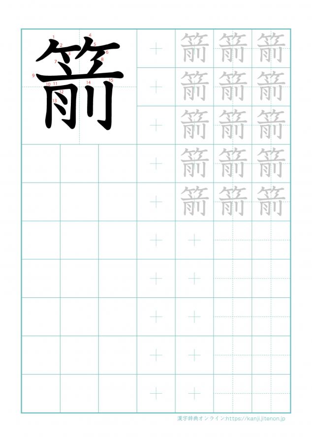 漢字「箭」の練習帳