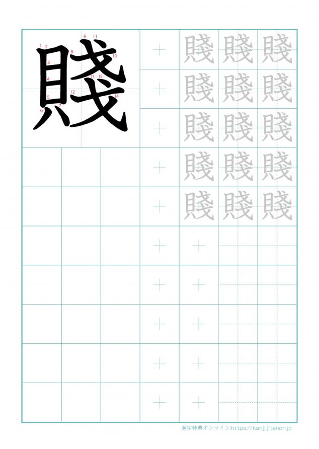 漢字「賤」の練習帳