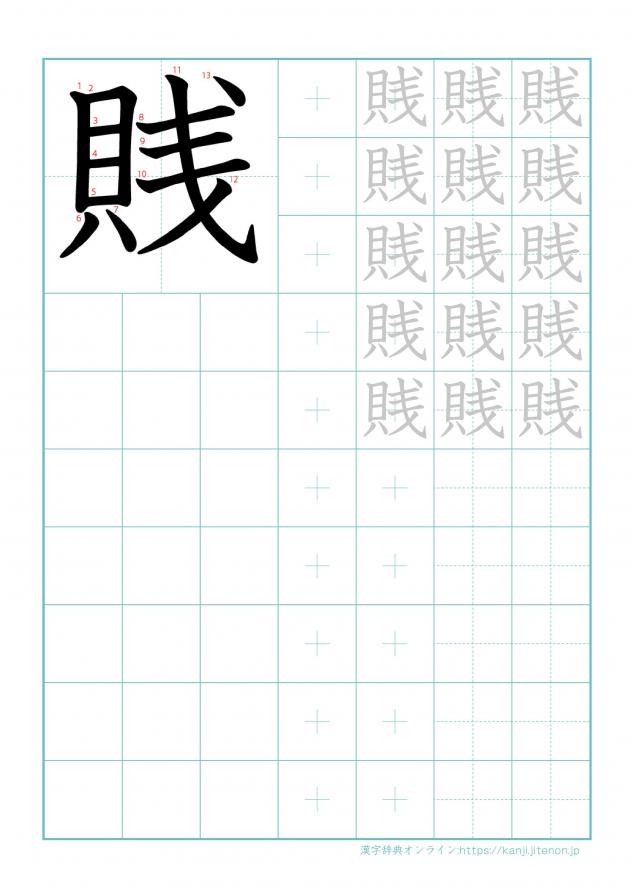 漢字「賎」の練習帳