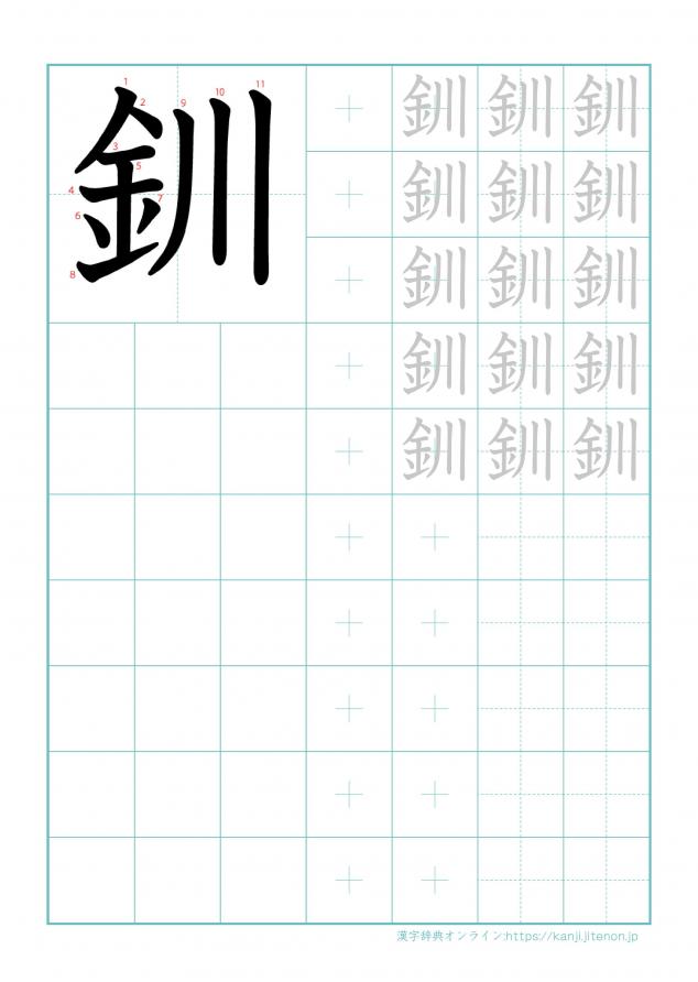 漢字「釧」の練習帳