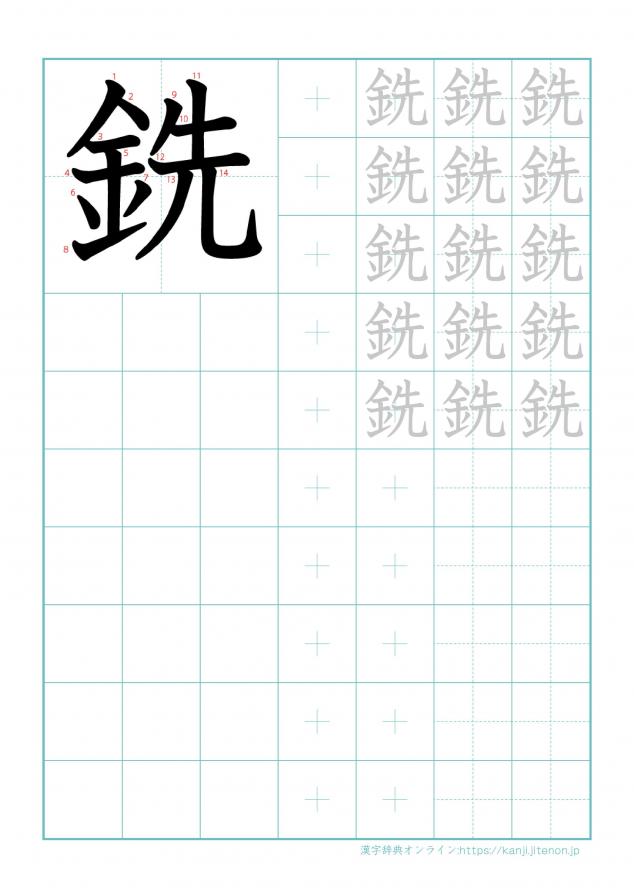 漢字「銑」の練習帳