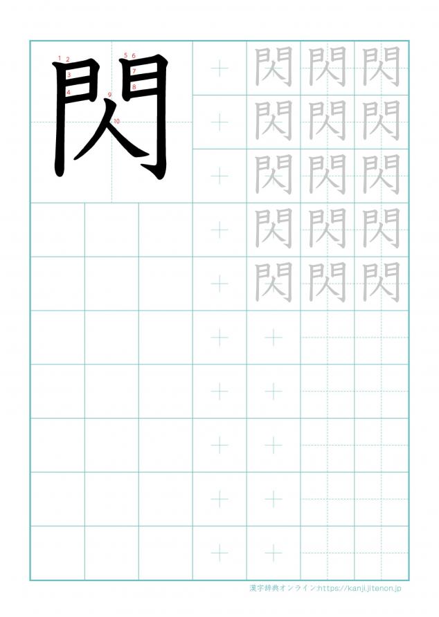 漢字「閃」の練習帳
