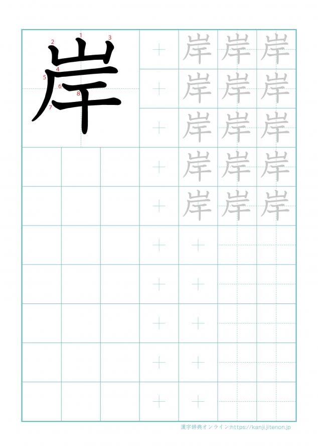 漢字「岸」の練習帳