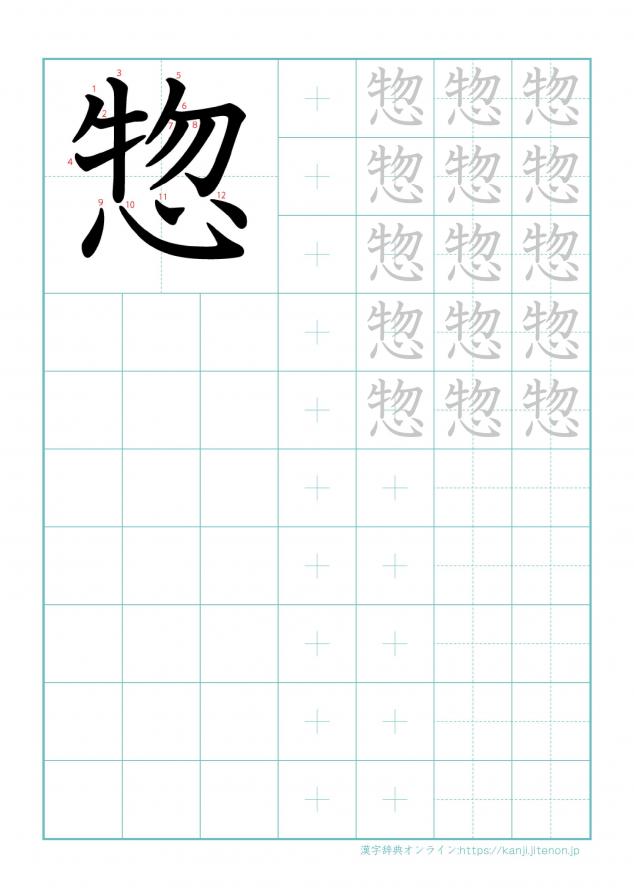 漢字「惣」の練習帳