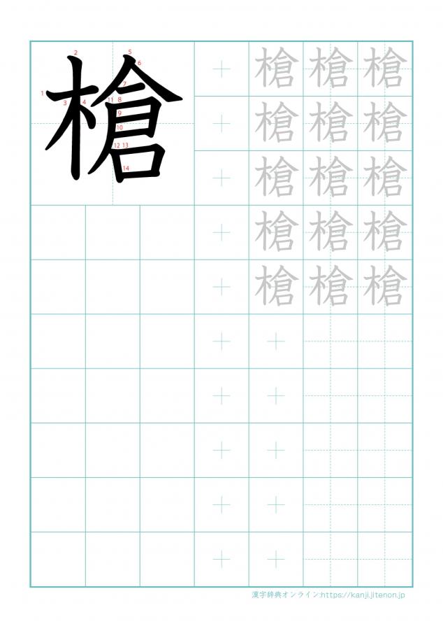 漢字「槍」の練習帳