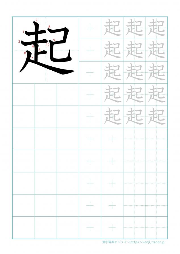 漢字「起」の練習帳