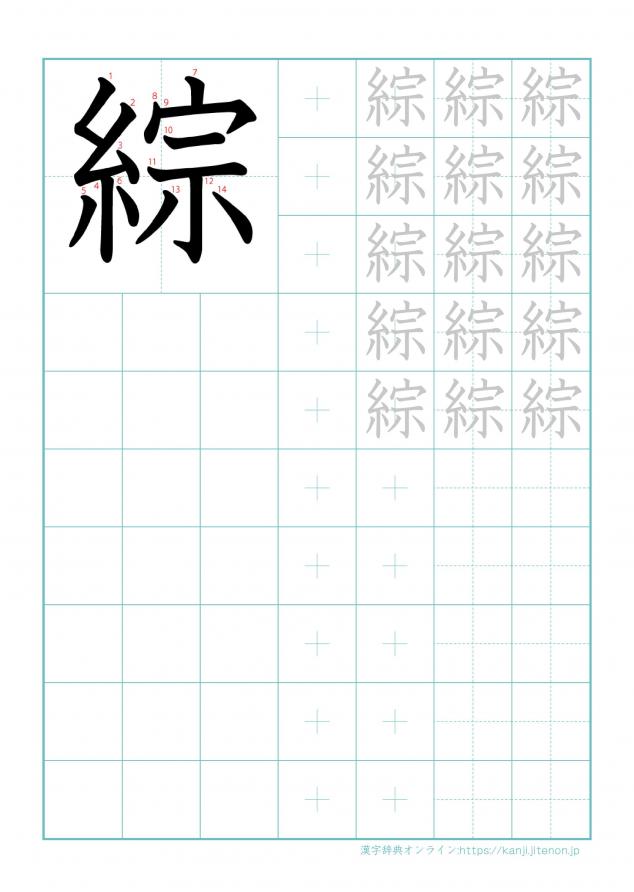漢字「綜」の練習帳