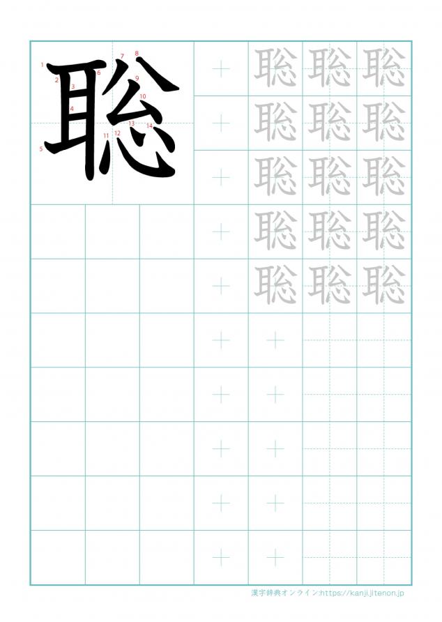 漢字「聡」の練習帳