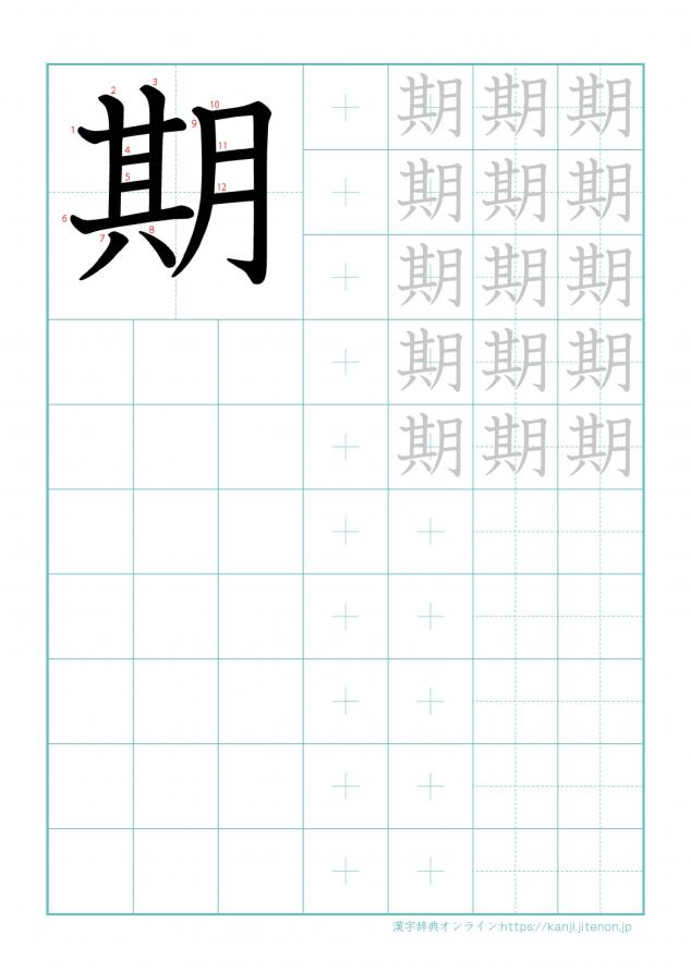 漢字「期」の練習帳