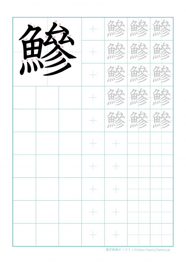 漢字「鰺」の練習帳