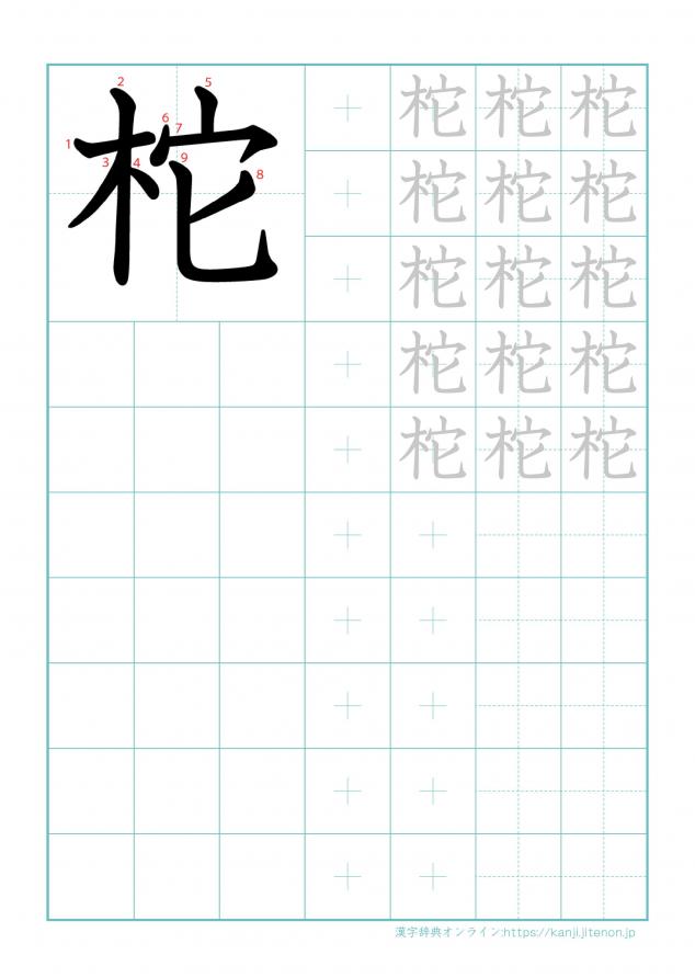 漢字「柁」の練習帳