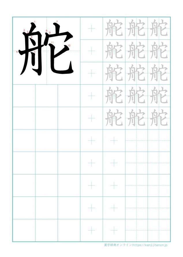 漢字「舵」の練習帳