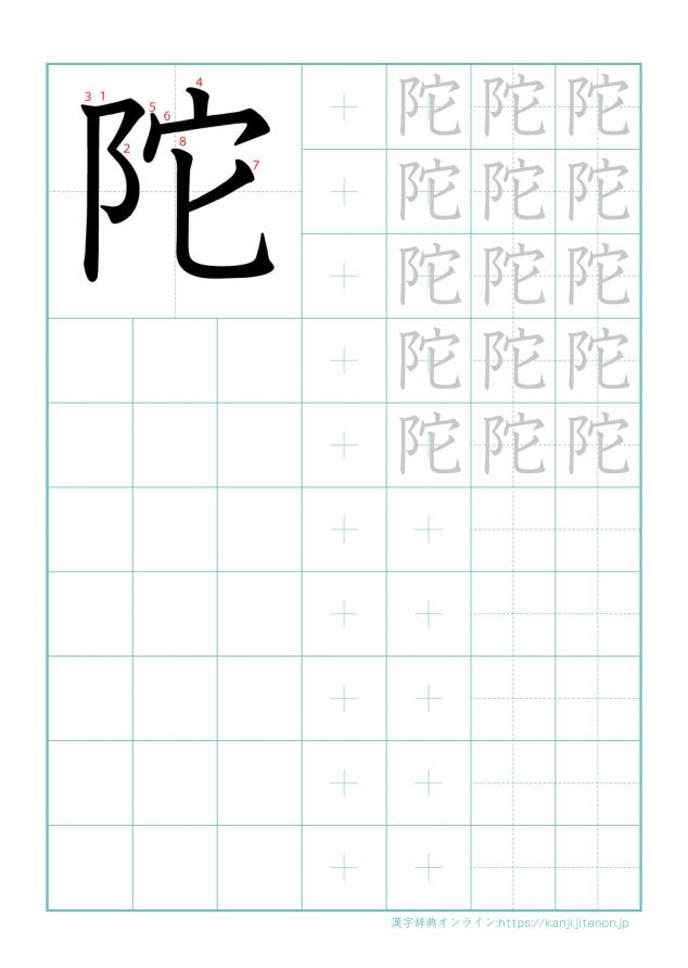 漢字「陀」の練習帳