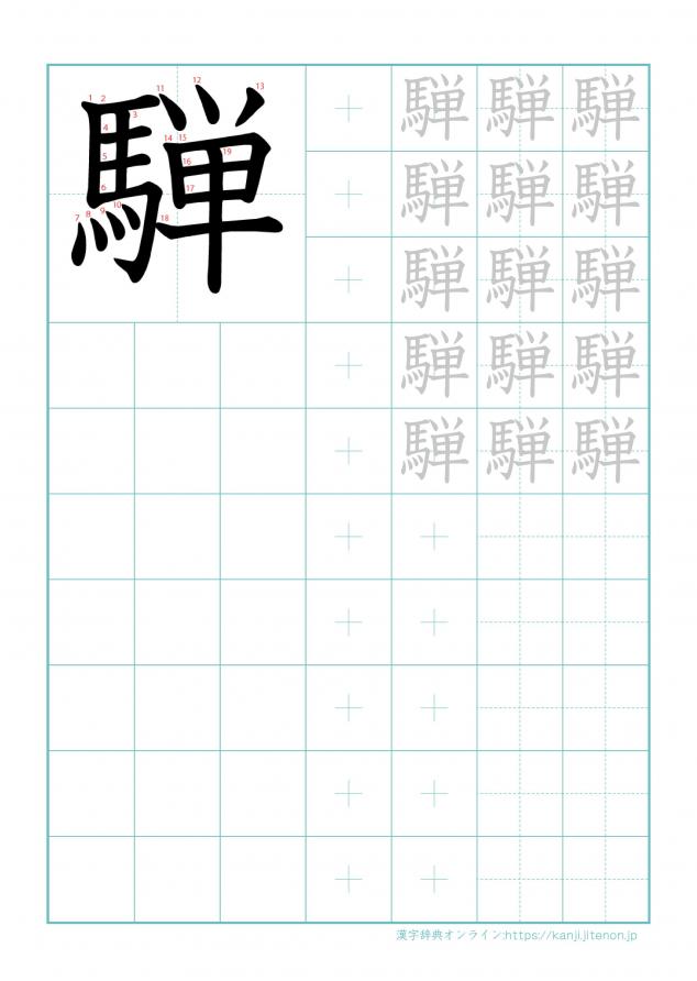 漢字「騨」の練習帳