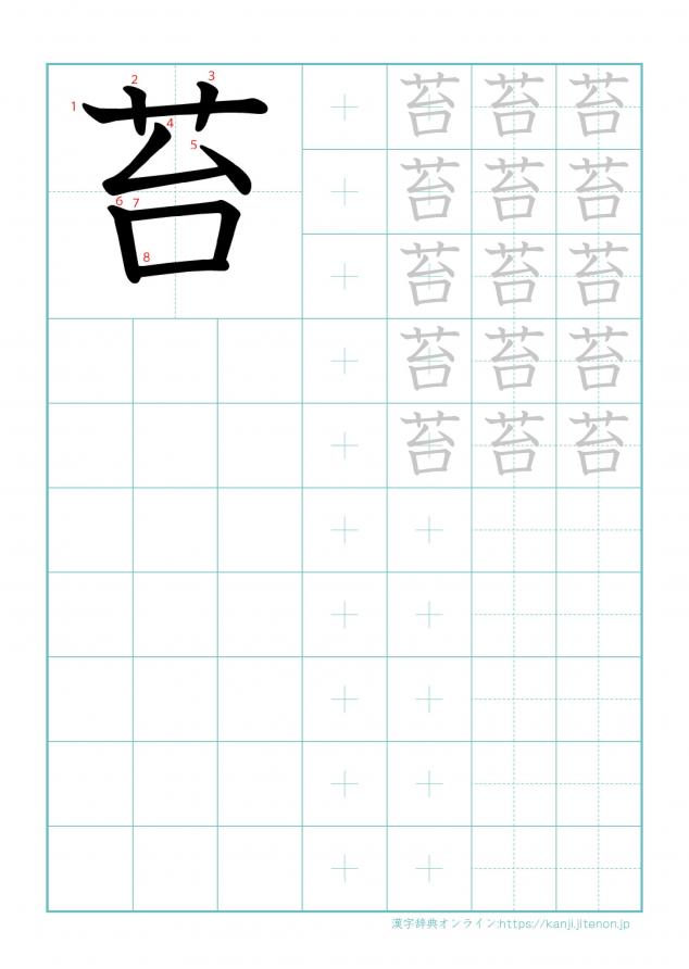 漢字「苔」の練習帳