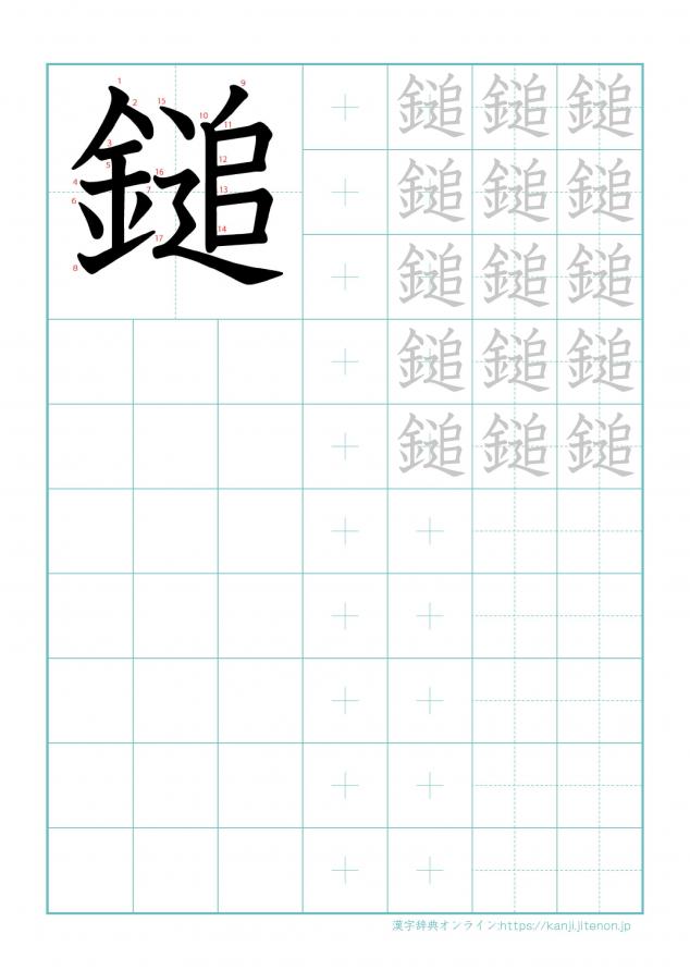 漢字「鎚」の練習帳