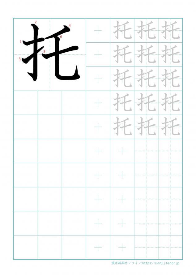 漢字「托」の練習帳
