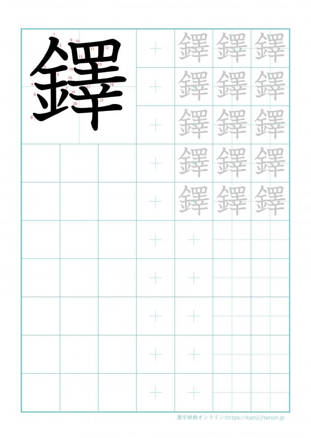 漢字「鐸」の練習帳