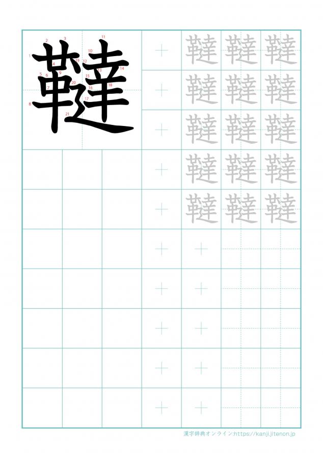 漢字「韃」の練習帳