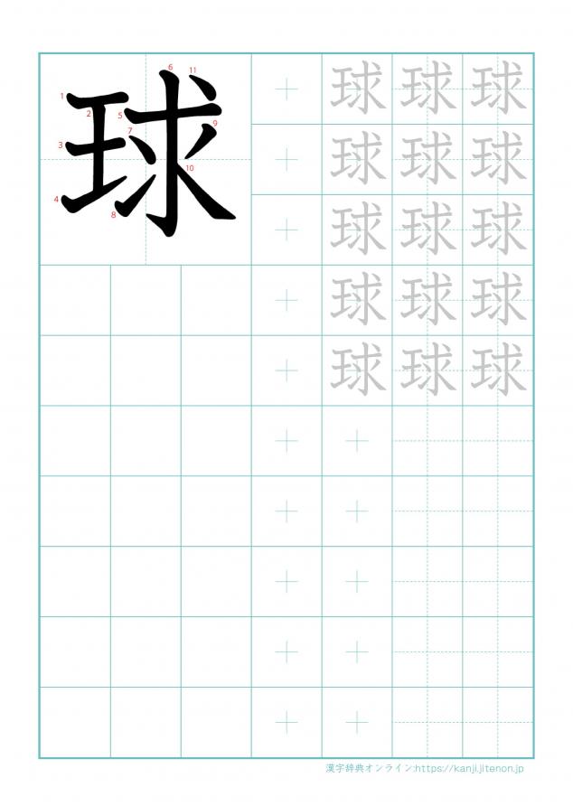 漢字「球」の練習帳