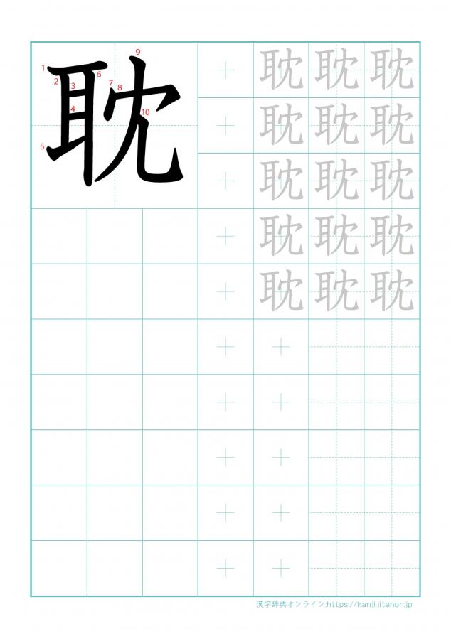 漢字「耽」の練習帳