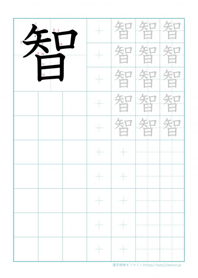 漢字「智」の練習帳