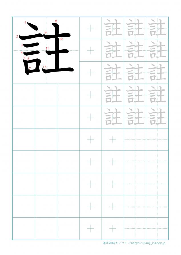 漢字「註」の練習帳